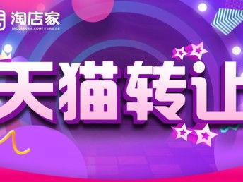 圖 華中地區家居用品tm標旗艦店動態全紅轉讓 深圳網站建設推廣
